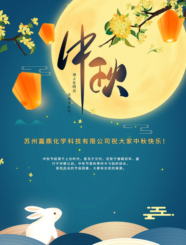 蘇州嘉鼎化學(xué)科技有限公司祝大家2021年中秋節(jié)快樂！